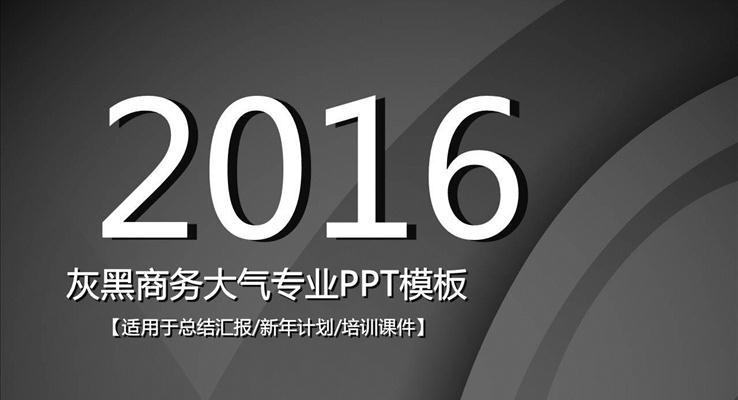 黑色商务汇报专业PPT模板