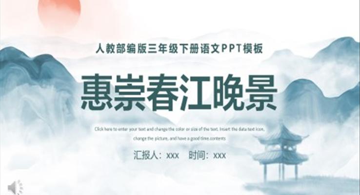 惠崇春江晚景PPT说课课件