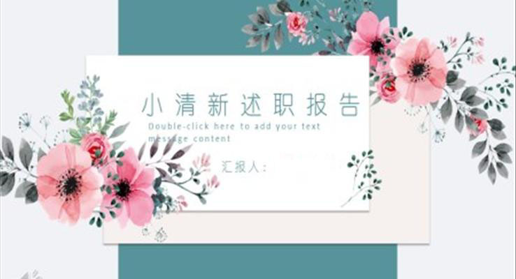 小清新述职报告PPT模板