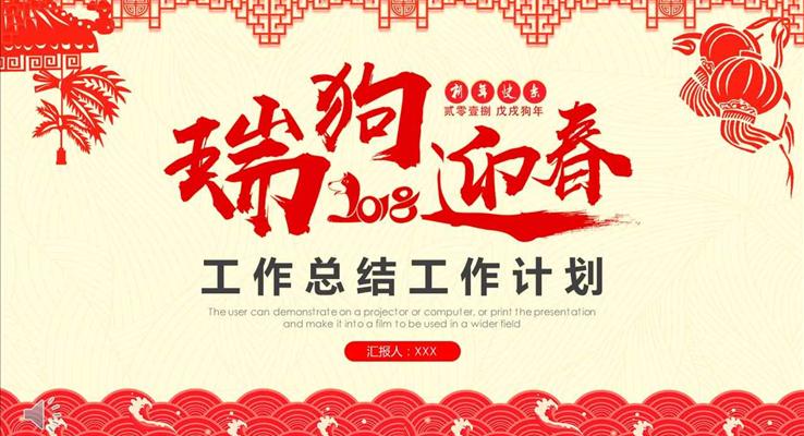 2018瑞狗迎春工作总结计划PPT模板