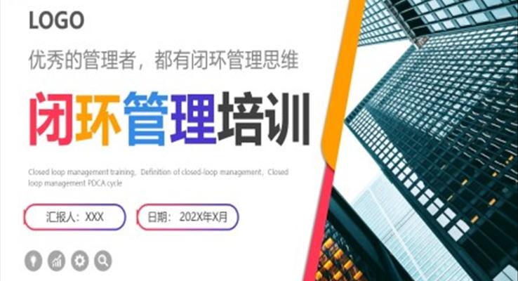 闭环管理培训课件PPT模板含讲稿