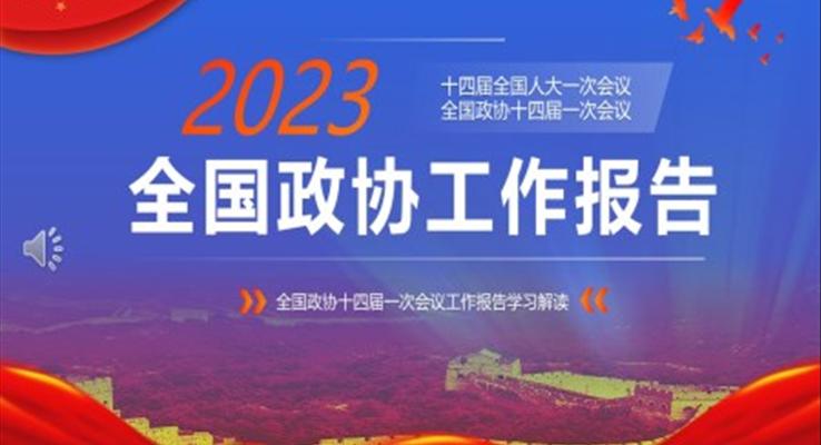 2023年全国政协工作报告PPT模板