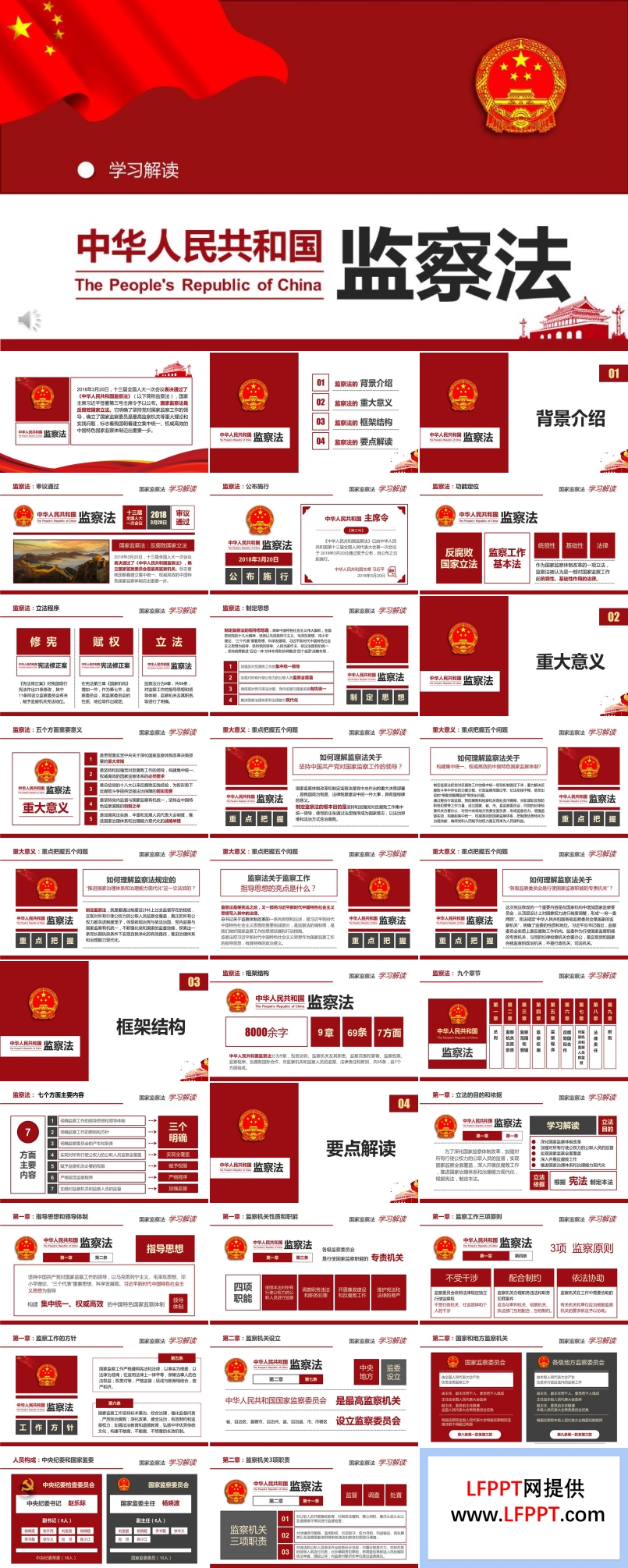 中华人民共和国监察法ppt