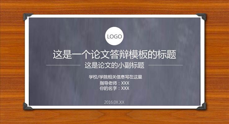创意黑板风格毕业论文答辩PPT模板
