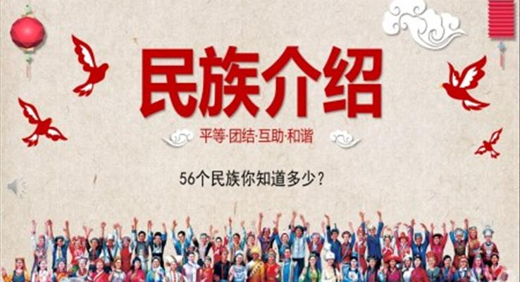 56个民族ppt课件