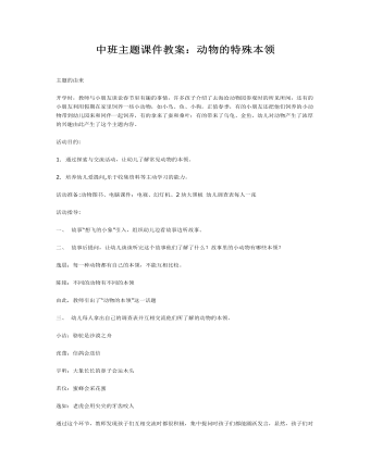 中班主题课件教案:动物的特殊本领