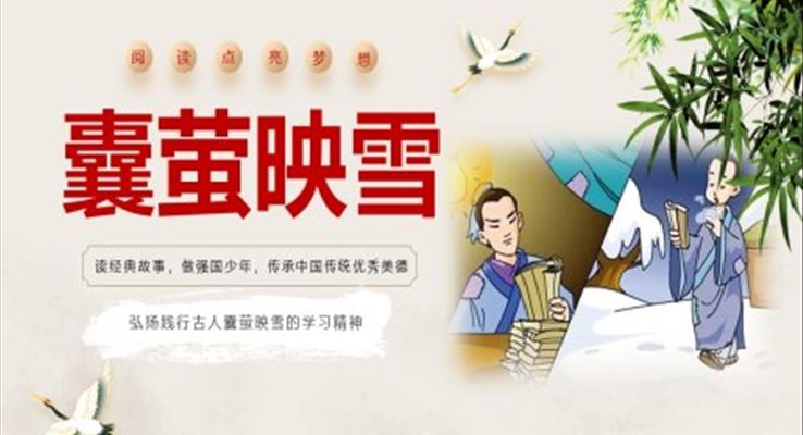 囊萤映雪PPT课件成语故事