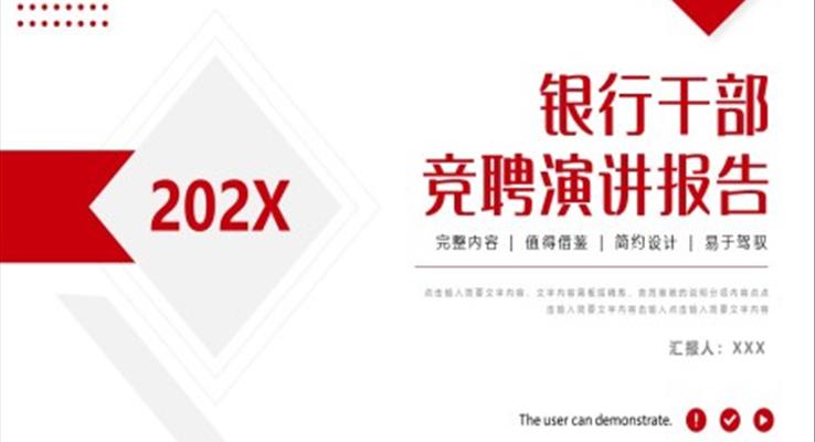 银行干部竞聘演讲报告PPT模板