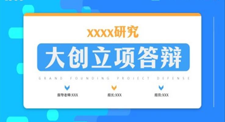 大学生创新创业立项答辩PPT模板