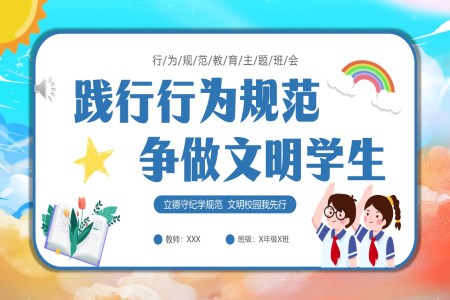 行为规范教育主题班会PPT模板践行行为规范争做文明学生