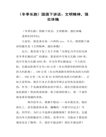 (冬季长跑)国旗下讲话:文明精神,强壮体魄