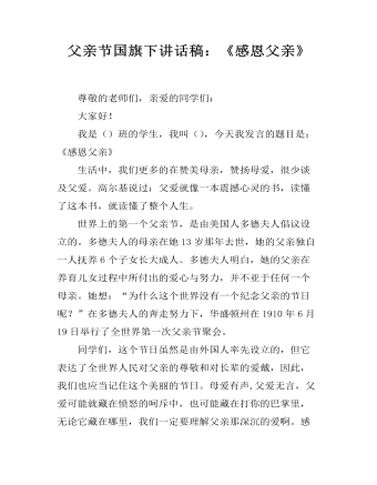 父亲节国旗下讲话稿:《感恩父亲》