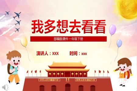部编版一年级语文下册我多想去看看课件PPT