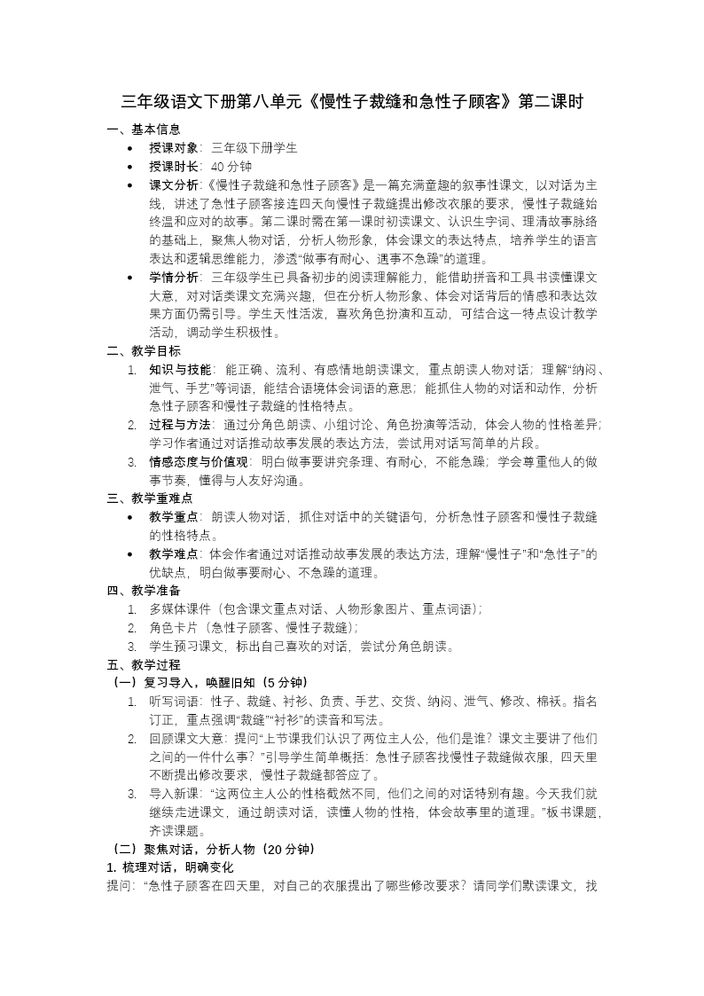 三年級(jí)語(yǔ)文下冊(cè)第八單元《慢性子裁縫和急性子顧客》（第二課時(shí)）ppt課件（教案+逐字稿+教學(xué)反思）教案圖片