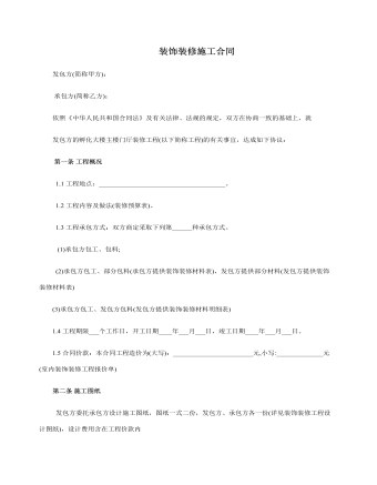 装饰装修施工合同