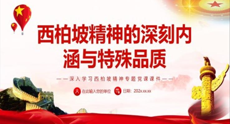 西柏坡精神的深刻内涵与特殊品质PPT