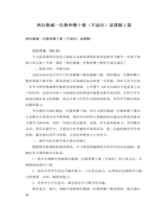 人教版新课标小学数学一年级下册两位数减一位数和整十数(不退位)说课稿2篇