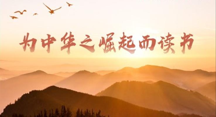 为中华之崛起而读书ppt课件完美版