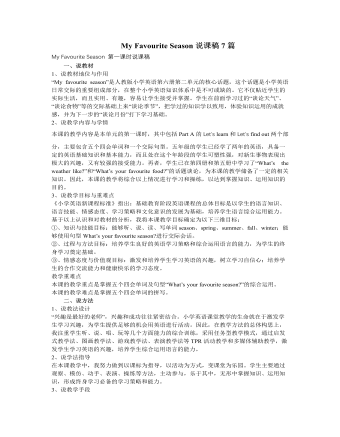 人教版新课标PEP小学英语五年级下册My Favourite Season说课稿7篇