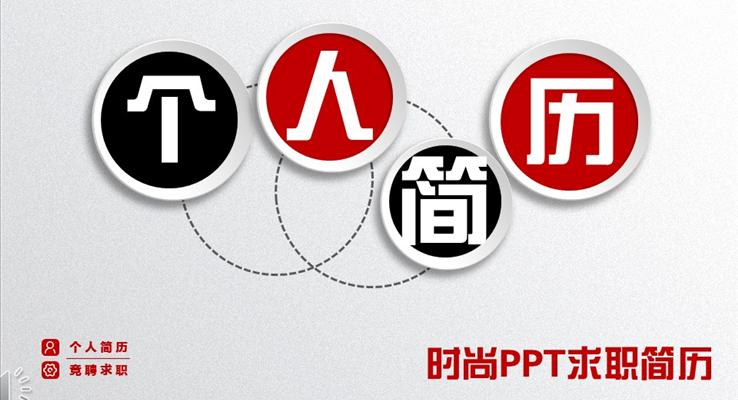 质感磨砂微粒体个人简历PPT