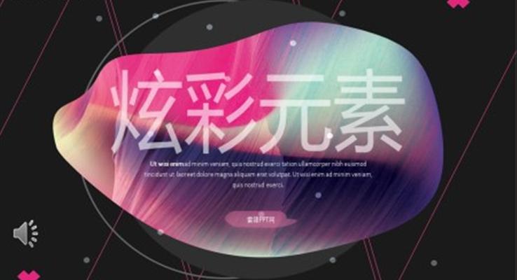 炫彩创意欧美风PPT模板