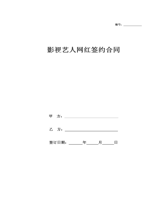 影视艺人网红签约合同