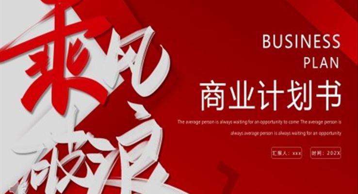 风乘风破浪商业计划书PPT