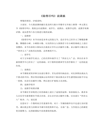 北师大版小学数学五年级上册《除得尽吗》说课稿