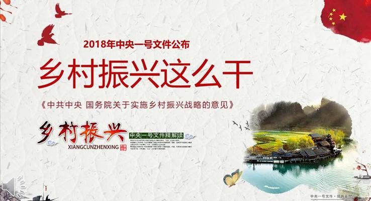 中央一号文件乡村振兴这么干PPT模板
