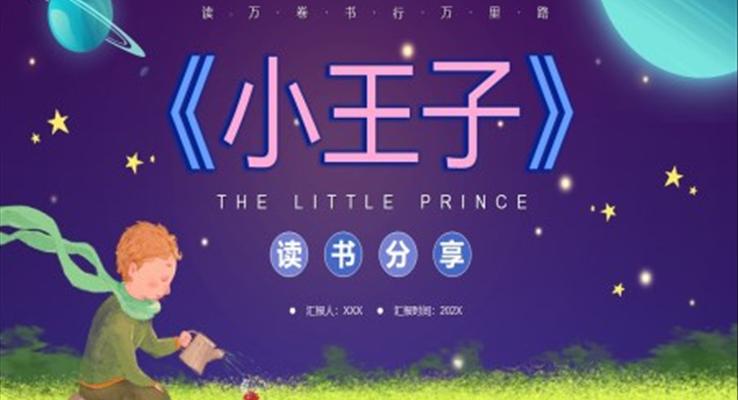 小王子ppt课件