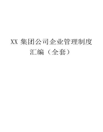 公司管理制度(适用于集团公司)