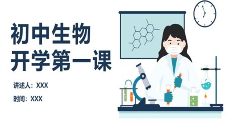 初中生物开学第一课课件PPT模板