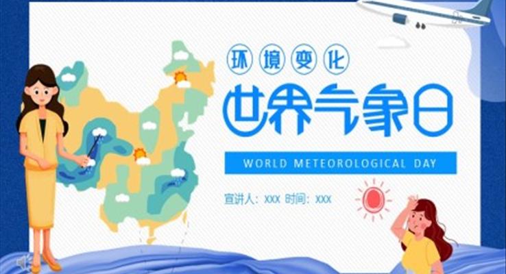世界气象日PPT幼儿园