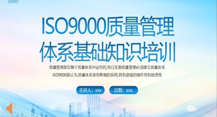 ISO9000质量管理体系基础知识培训PPT课件