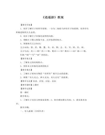 人教版高中语文必修5《逍遥游》教案