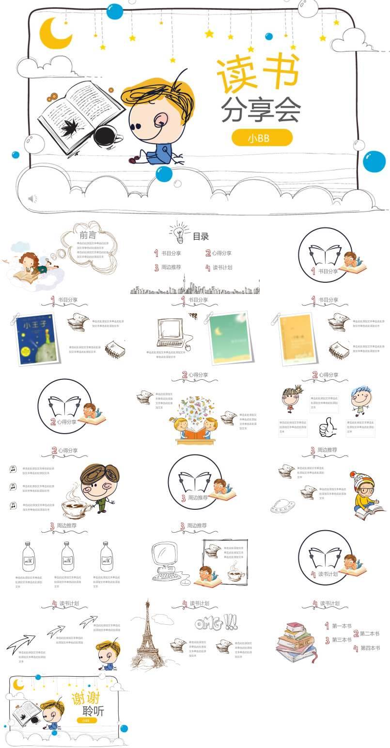 小可爱彩色卡通手绘风格读书分享会PPT模板