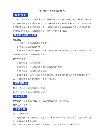 人教A版高中数学必修一用二分法求方程的近似解教学设计(2)