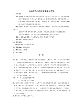 人教版高中地理必修2人地关系思想的演变精品教案
