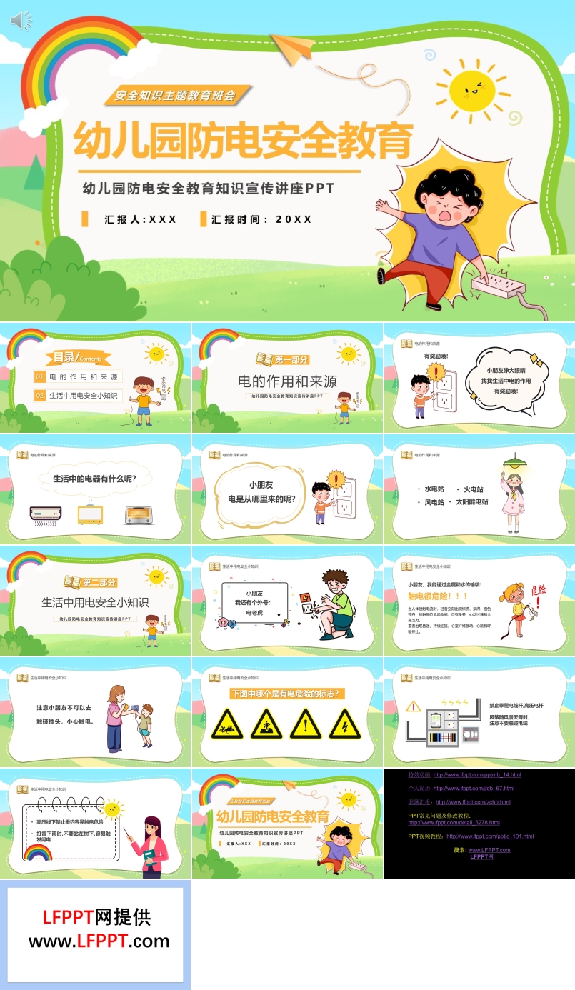 幼儿园防电安全教育PPT