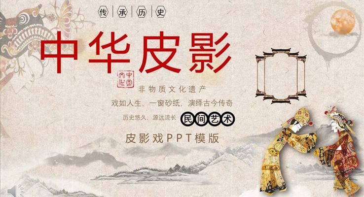 皮影戏PPT模板