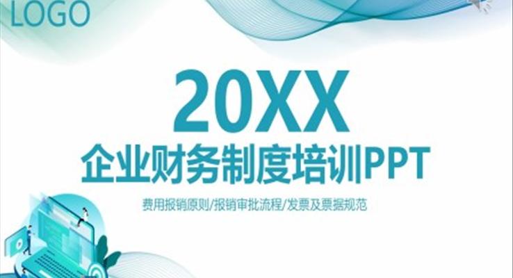 企业财务制度培训财务报销制度PPT课件