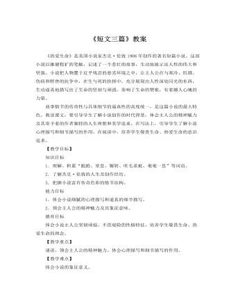 人教版高中语文必修4《短文三篇》教案