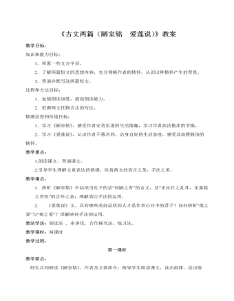 部编版语文七年级下册《古文两篇(陋室铭 爱莲说)》教案