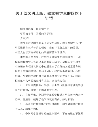 关于创文明班级、做文明学生的国旗下讲话