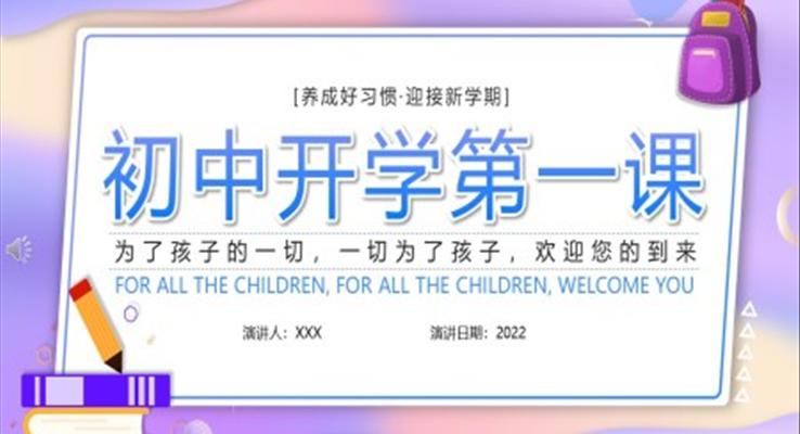 初中开学第一课主题班会ppt含讲稿