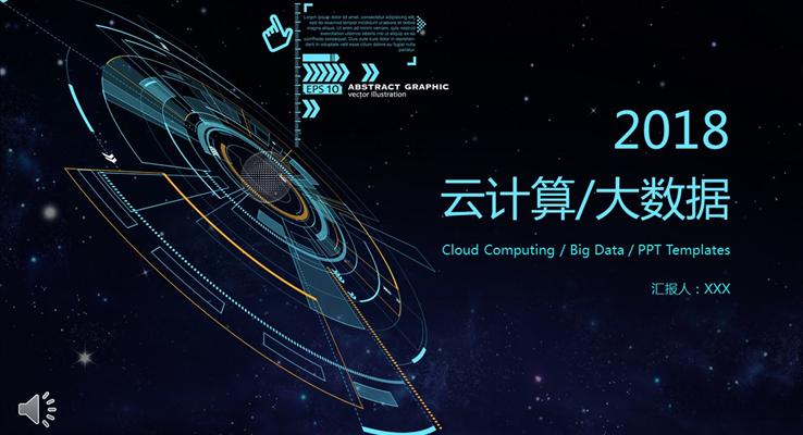 星空风格云计算大数据专业领域总结汇报PPT模板