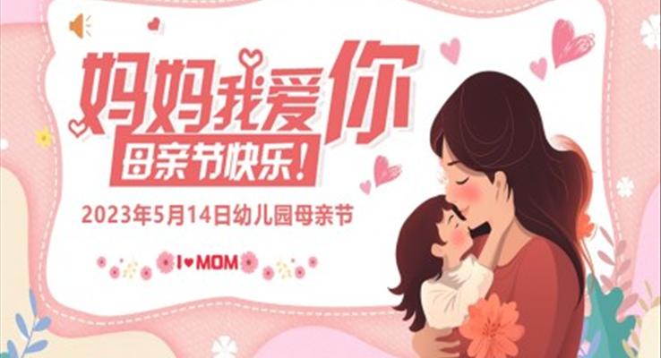 妈妈我爱你母亲节快乐PPT模板