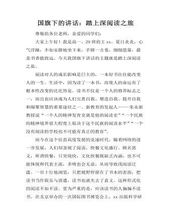 国旗下的讲话:踏上深阅读之旅