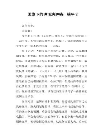 国旗下的讲话演讲稿:端午节