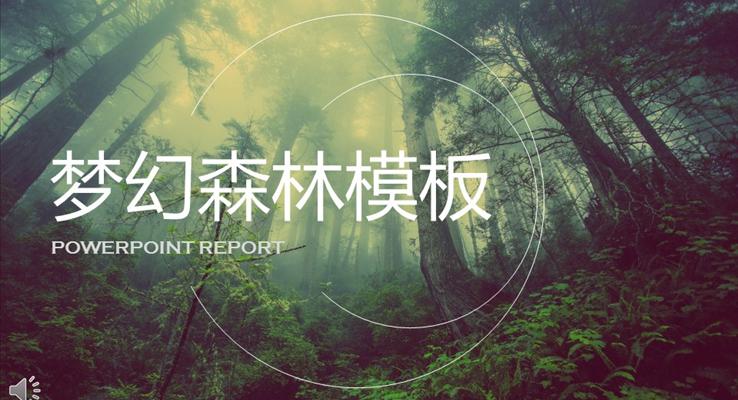 欧美梦幻森林风格PPT总结汇报模板